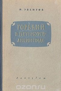 Книга Горький в Петербурге - Ленинграде