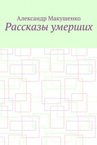 Книга Рассказы умерших