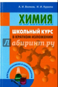 Книга Химия. Школьный курс в кратком изложении