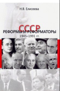 Книга СССР. Реформы и реформаторы: 1945-1991 гг.