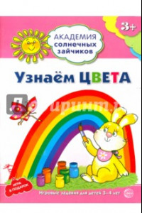 Книга Узнаём цвета. Развивающие задания и игра для детей 3-4 лет. ФГОС ДО