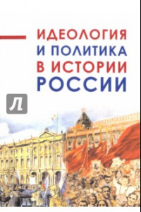 Книга Идеология и политика в истории России