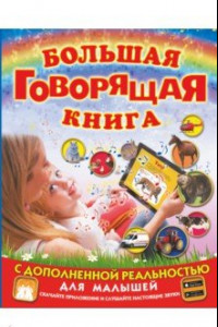 Книга Большая говорящая книга с дополненной реальностью для малышей