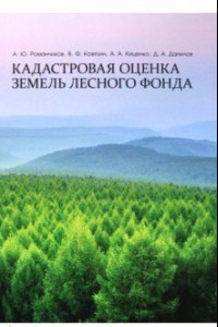 Книга Кадастровая оценка земель лесного фонда. Монография