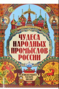 Книга Чудеса народных промыслов России