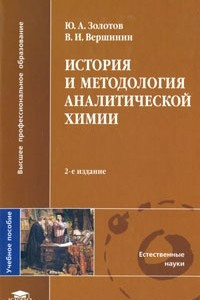 Книга История и методология аналитической химии