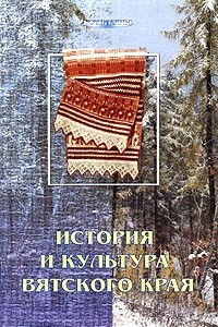 Книга История и культура Вятского края