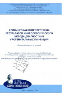 Книга Клиническая интерпретация результатов микроскопического метода диагностики урогенитальных инфекций