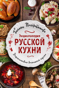 Книга Энциклопедия русской кухни
