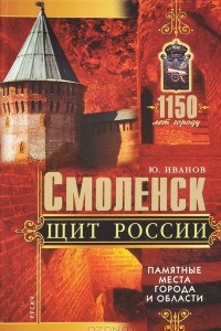 Книга Смоленск - щит России. Памятные места города и области