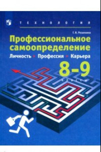 Книга Технология. Профессиональное самоопределение школьников. Личность. Профессия. 8-9 классы. Учебник