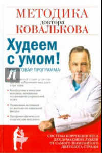 Книга Худеем с умом! Методика доктора Ковалькова для начинающих