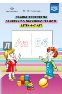 Книга Планы-конспекты занятий по обучению грамоте детей 6-7 лет. ФГОС