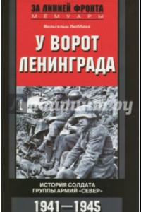 Книга У ворот Ленинграда. История солдата группы армий 