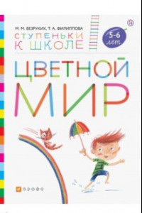 Книга Цветной мир. Пособие для детей 5-6 лет