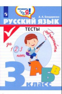 Книга Русский язык. 3 класс. Тесты