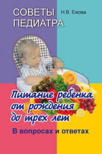 Книга Советы педиатра. Питание ребенка от рождения до трех лет. В вопросах и ответах