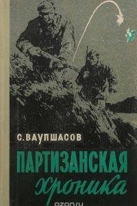 Книга Партизанская хроника