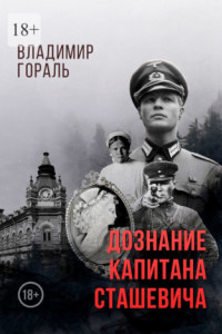 Книга Дознание капитана Сташевича