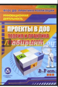 Книга Проекты в ДОО: теория и практика развития детей 3-7 лет. ФГОС (CD)