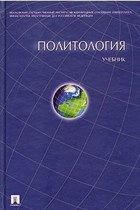 Книга Политология. Учебник