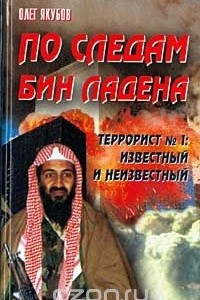 Книга По следам Бин Ладена. Террорист № 1: известный и неизвестный