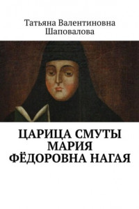 Книга Царица Смуты Мария Фёдоровна Нагая