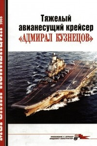 Книга Морская коллекция, 2005, № 07. Тяжелый авианесущий крейсер «Адмирал Кузнецов»