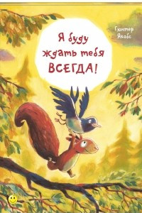 Книга Я буду ждать тебя всегда!