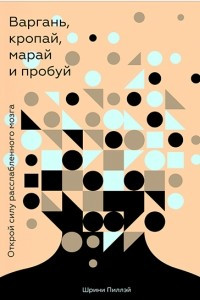 Книга Варгань, кропай, марай и пробуй. Открой силу расслабленного мозга