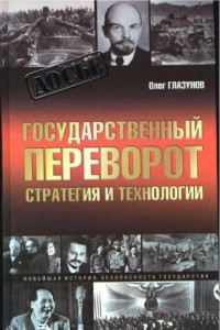 Книга Государственный переворот. Стратегия и технология