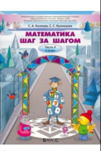 Книга Математика шаг за шагом. Пособие для дошкольников 5–6 лет. Часть 4