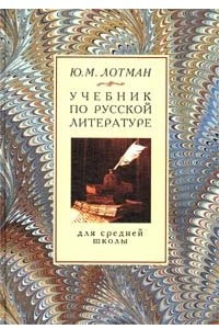 Книга Учебник по русской литературе для средней школы