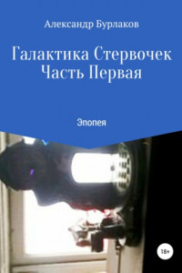 Книга Галактика Стервочек. Часть Первая