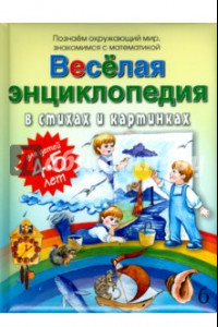 Книга Веселая энциклопедия в стихах и картинках