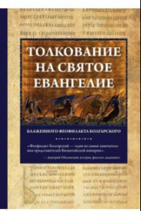 Книга Толкование на Святое Евангелие блаженного Феофилакта Болгарского. В 2-х книгах