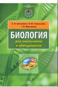 Книга Биология для школьников и абитуриентов