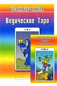 Книга Ведическое таро Раокриома (+ набор из 82 карт)