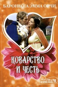 Книга Коварство и честь