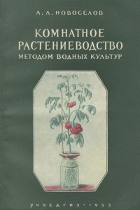Книга Комнатное растениеводство методом водных культур. Пособие для учителей