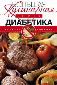 Книга Большая кулинарная книга диабетика