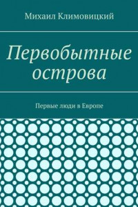 Книга Первобытные острова. Первые люди в Европе