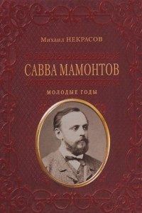 Книга Савва Мамонтов. Молодые годы