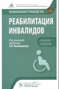 Книга Реабилитация инвалидов. Национальное руководство. Краткое издание