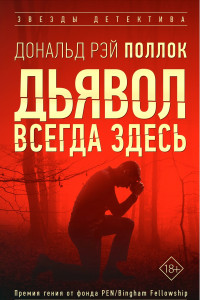 Книга Дьявол всегда здесь