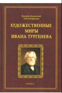 Книга Художественные миры Ивана Тургенева