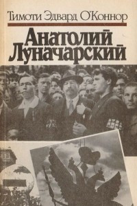 Книга Анатолий Луначарский и советская политика в области культуры