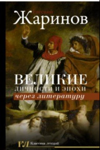 Книга Великие личности и эпохи через литературу