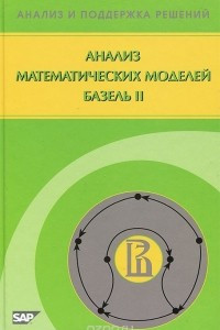 Книга Анализ математических моделей. Базель II
