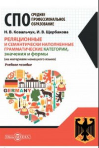 Книга Реляционные и семантически наполненные грамматические категории, значения и формы. Немецкий язык